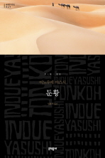 둔황 (보급판) (문학동네 세계문학전집 049)